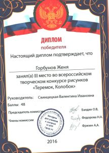 Диплом победителя Теремок, Колобок 2016г 001