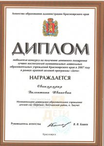 Лучший воспитатель Красноярского края 2007г 001